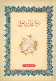 ديوان ابن هانى الاندلسى