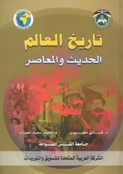تاريخ العالم الحديث والمعاصر
