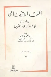 النقد الاجتماعى فى اثار ابى العلاء المعرى