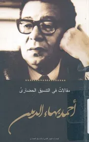 مقالات فى التنسيق الحضارى
