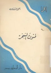 فنون السحر
