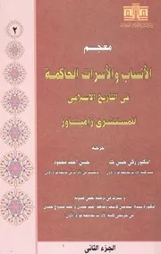 u200fمعجم الانساب والاسرات الحاكمة في التاريخ الاسلامي