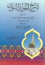 شرح المولد النبوى، المسمى، بالكوكب الانور على عق له علي