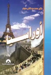 أوراسيا