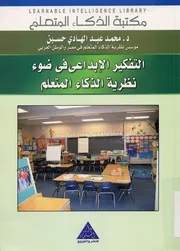 التفكير الابداعى فى ضوء نظرية الذكاء المتعلم = Creat igence