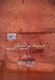 موسوعة الفن التشكيلى