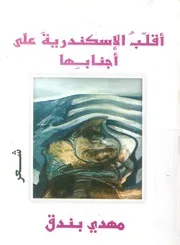 اقلب الاسكندرية على اجنابها شعر
