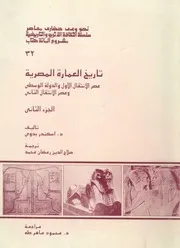 تاريخ العمارة المصرية