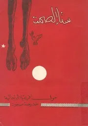 ستار الصمت حول افريقيا البرتغالية