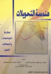هندسة التحويلات لطلبة الجامعات والمعاهد العليا