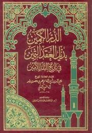 الدر الكمين بذيل العقد الثمين فى تاريخ البلد الامين