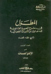 المطول فى شرح الصيغ القانونية للدعاوى والاوراق القض ه قضاء