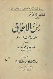 من الاعماق صور من الحياة المصرية