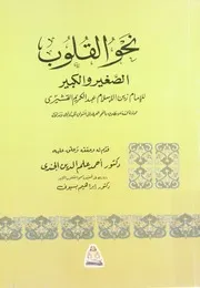 نحو القلوب الصغير