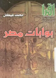 بوابات مصر