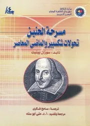 مسرحة الحنين تحولات شكسبير والماضى المعاصر