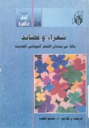 شعراء وقصائد باقة من بستان الشعر اليونانى الحديث