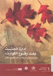 ادارة الجثث بعد وقوع الكوارث دليل ميدانى موجه الى ال الاول
