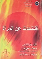 فلنتحدث عن المراة