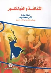 الثقافة والفولكلور