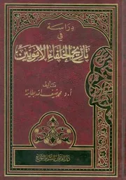 دراسة فى تاريخ الخلفاء الامويين