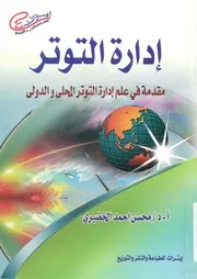 ادارة التوتر مقدمة فى علم ادارة التوتر المحلى والدولى
