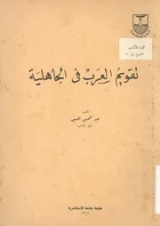 تقويم العرب فى الجاهلية