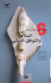 السلام والتوافق الدولى