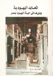 المعابد اليهودية ودورها فى حياة اليهود بمصر اثارا، تاري ثائق