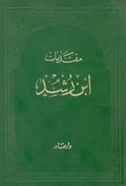 مقدمات ابن رشد