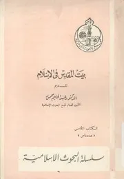 بيت المقدس فى الاسلام