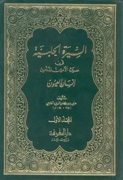 السيرة الحلبية فى سيرة الامين والمأمون انسان العيون