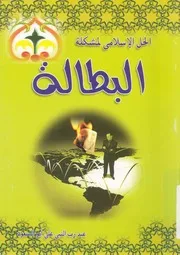 الحل الاسلامى لمشكلة البطالة