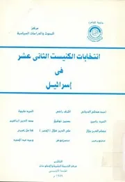 انتخابات الكنيست الثانى عشر فى اسرائيل