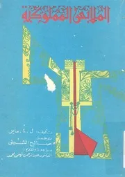 الملابس المملوكية - ماير