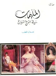 الملهمات - فى الفن والتاريخ