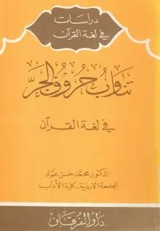 تناوب حروف الجر فى لغة القران