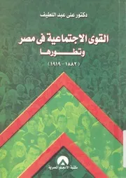 القوي الاجتماعية في مصر وتطورها، 1919 1882