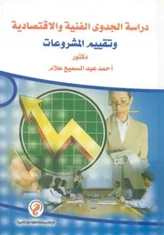دراسة الجدوى الفنية والاقتصادية وتقييم المشروعات