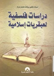 دراسات فلسفية لعبقريات اسلامية