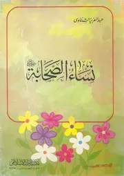نساء الصحابة