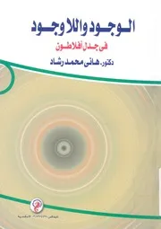 الوجود واللاوجود فى جدل افلاطون