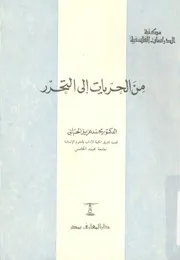 من الحريات الى التحرر