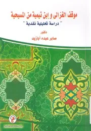 موقف الغزالى وابن تيمية من المسيحية دراسة تحليلية نقدية
