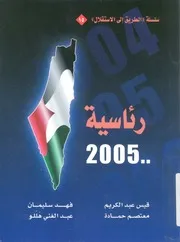 رئاسية 2005