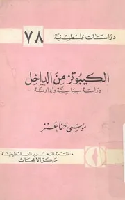 الكيبوتز من الداخل دراسة سياسية وادارية