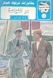سر الغواصة - جريمة قتل غامضة