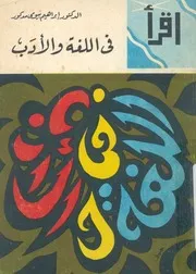 فى اللغة والادب
