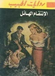 الانتقام الهائل