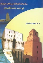 مكابدات لطيفة ومواقف طريفة فى احياء حلب والقيروان